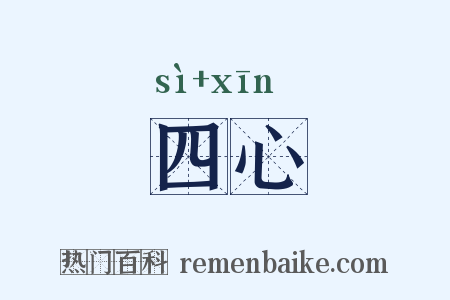 四心是什么意思的图片